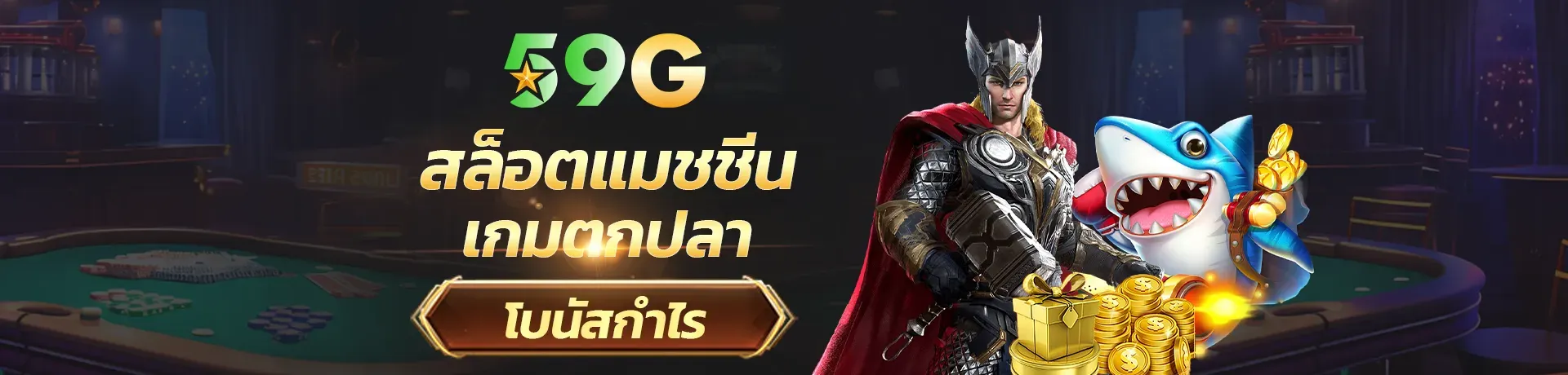สล็อต 59g