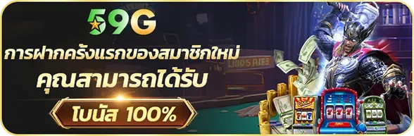 สล็อต 59g