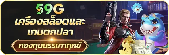 สล็อต 59g
